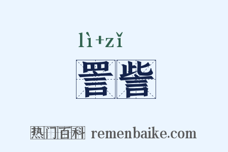 詈訾是什么意思的图片